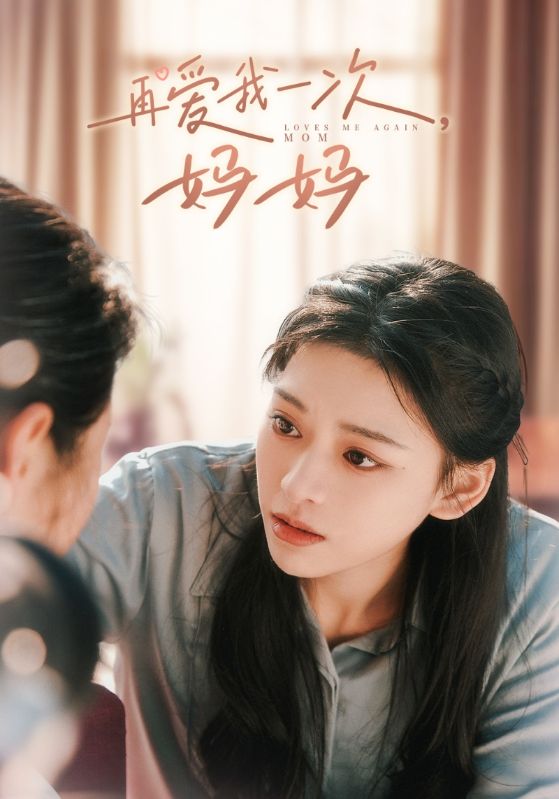 再爱我一次,妈妈