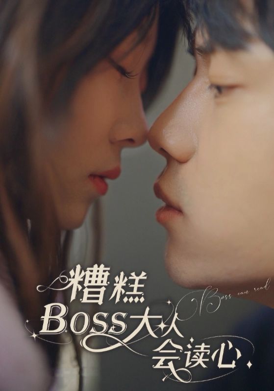 糟糕BOSS大人会读心