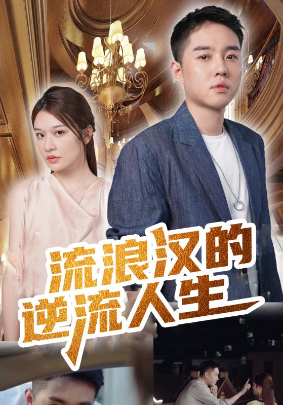 流浪汉的逆流人生