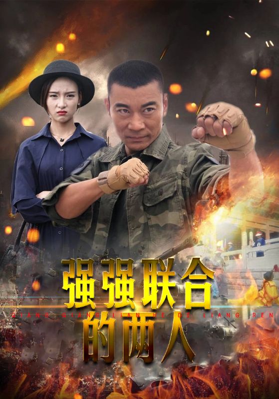 强强联合的两人