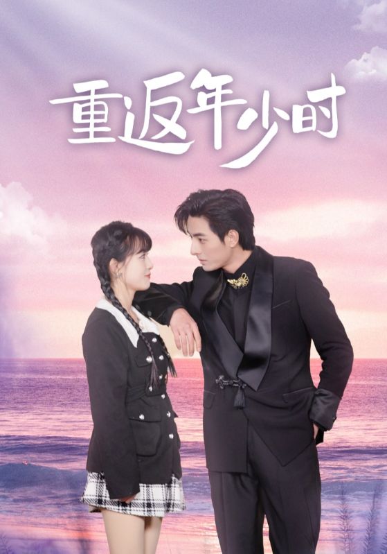 重返年少时