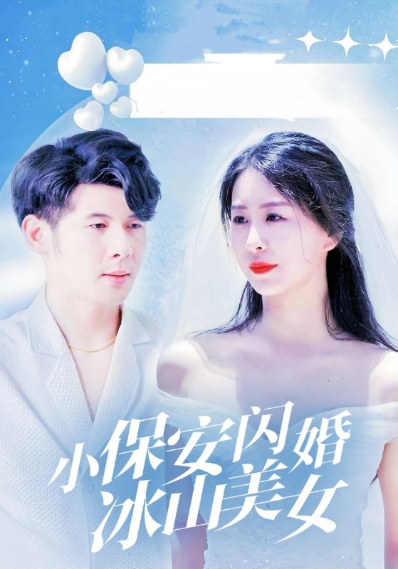 小保安闪婚冰山美女