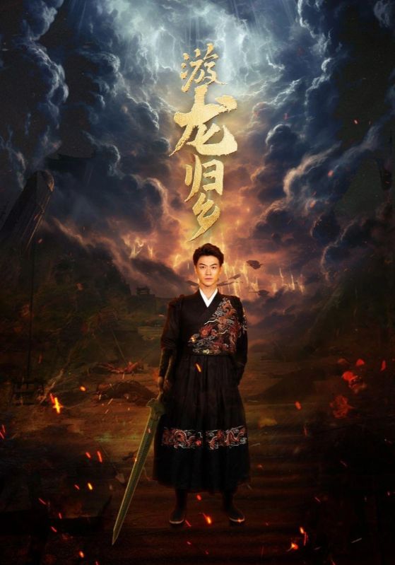 游龙归乡