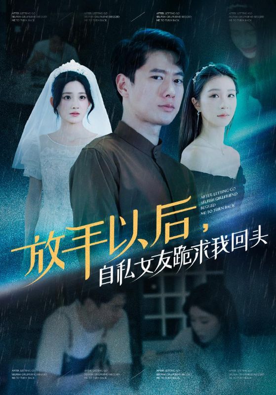 放手以后,自私女友跪求我回头