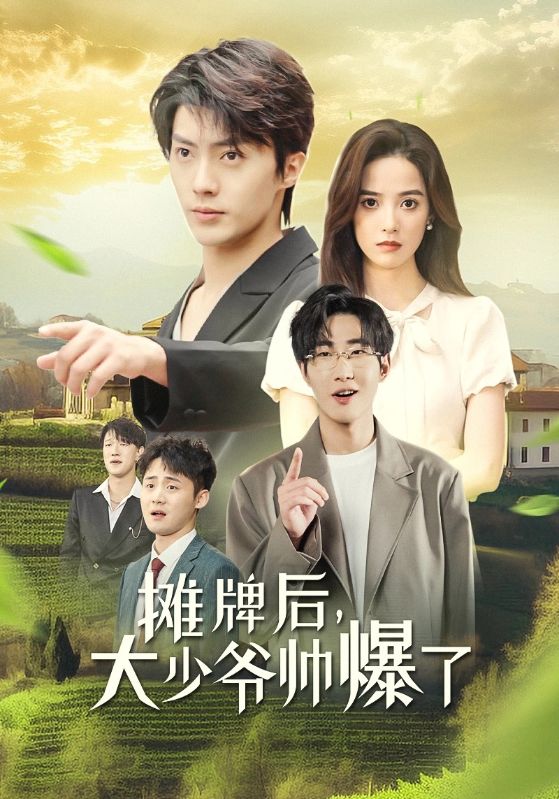 摊牌后,大少爷帅爆了