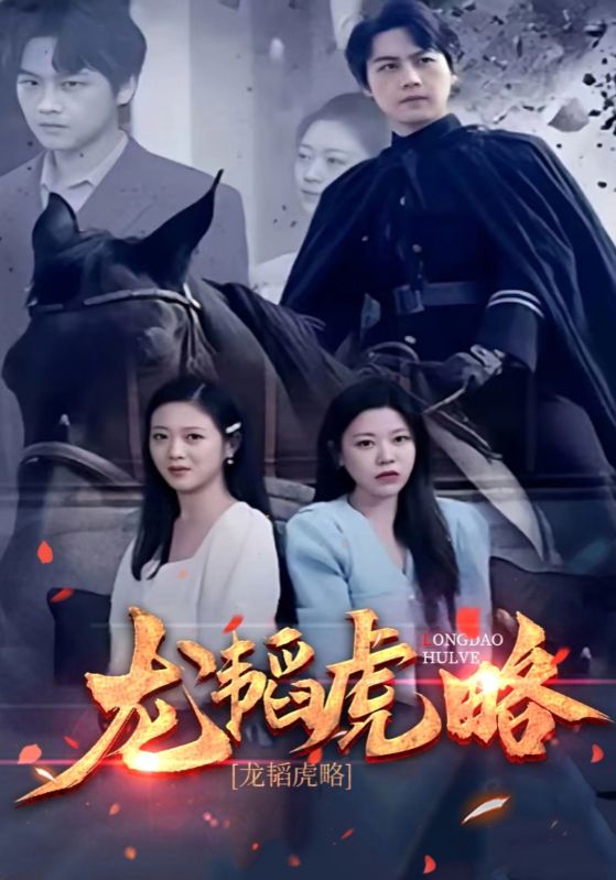 龙韬虎略