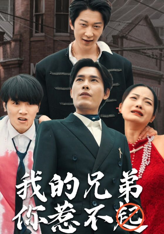 我的兄弟你惹不起