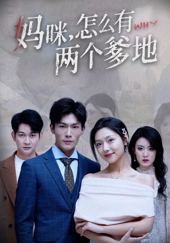 妈咪,怎么有两个爹地