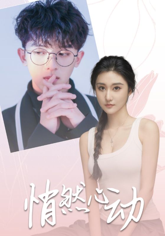 悄然心动