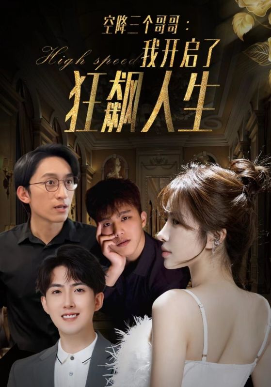 空降三个哥哥:我开启了狂飙人生