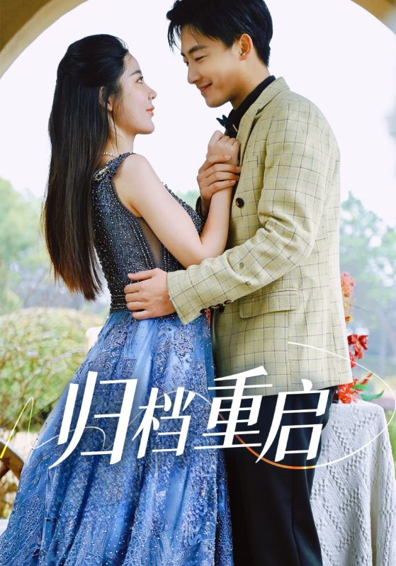 归档重启