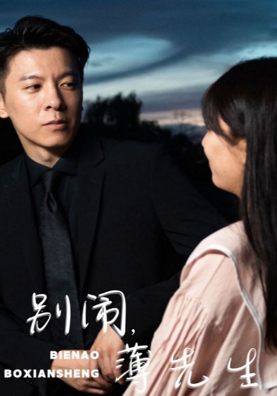 别闹,薄先生
