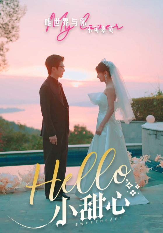 Hello,小甜心
