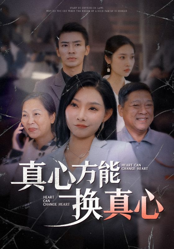 真心方能换真心