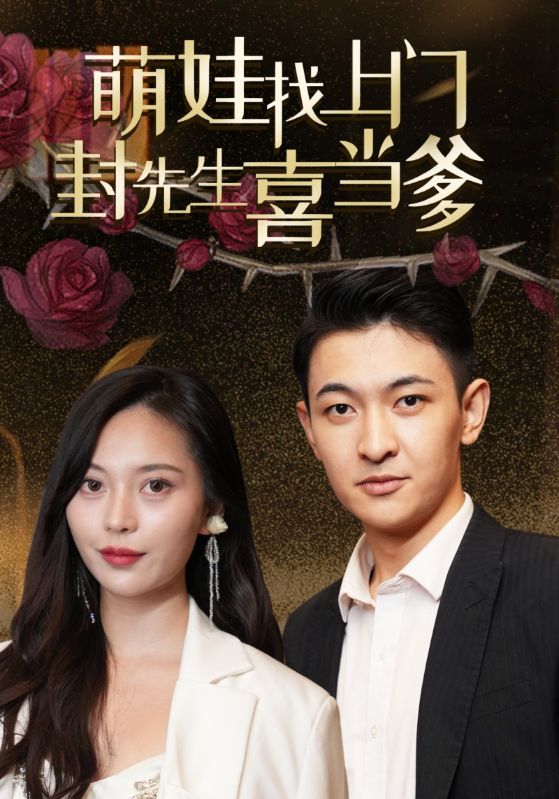 萌娃找上门,封先生喜当爹
