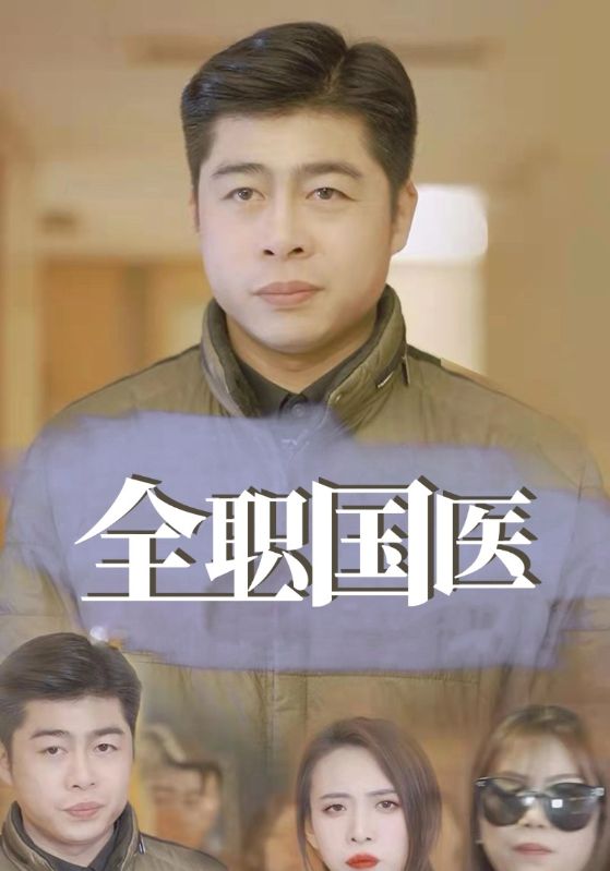 全职国医