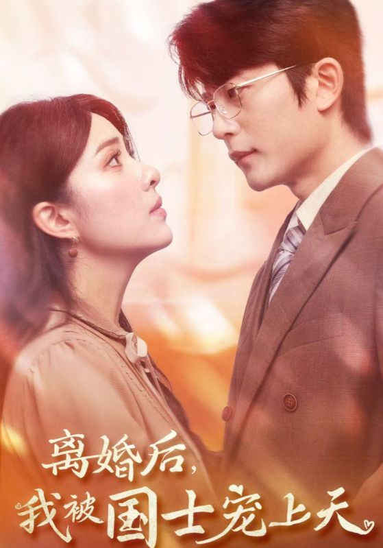 离婚后,我被国士宠上天