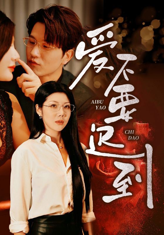 爱不要迟到