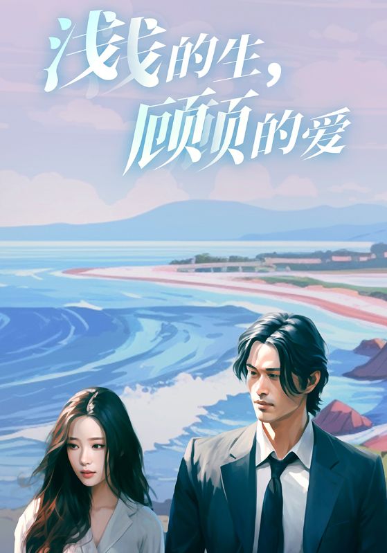 浅浅的生,顾顾的爱