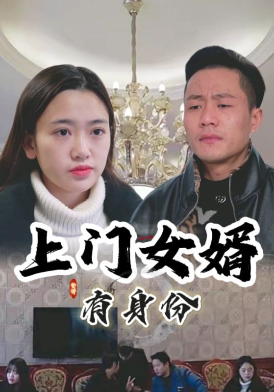 上门女婿有身份