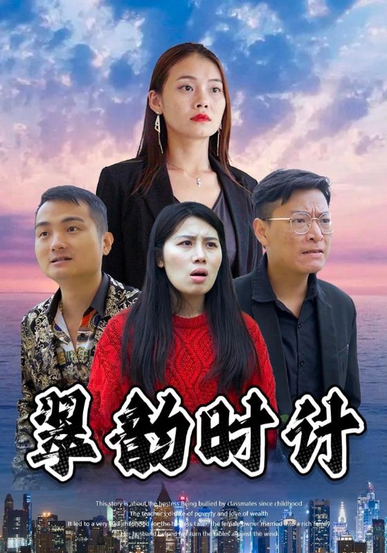 翠韵时计