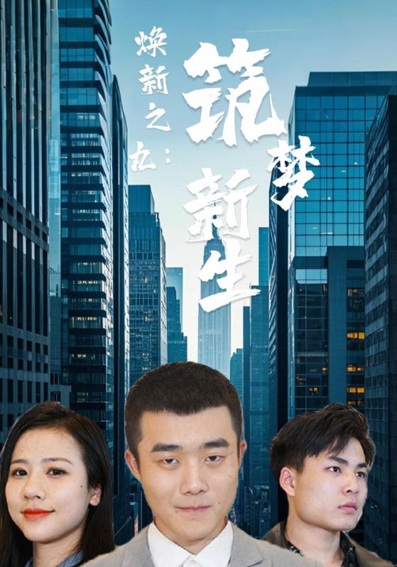 焕新之丸：筑梦新生