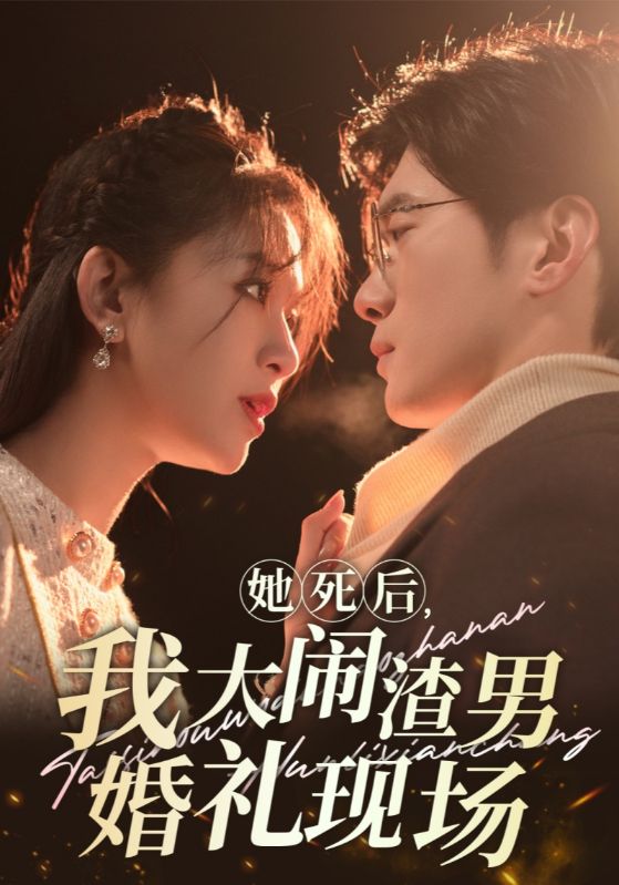 她死后,我大闹渣男婚礼现场