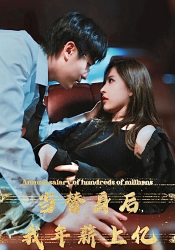 当替身后,我年薪上亿