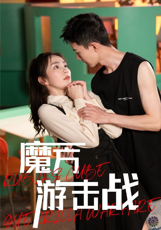 魔方游击战