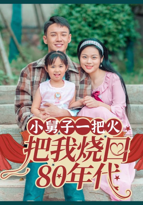 小舅子一把火把我烧回80年代