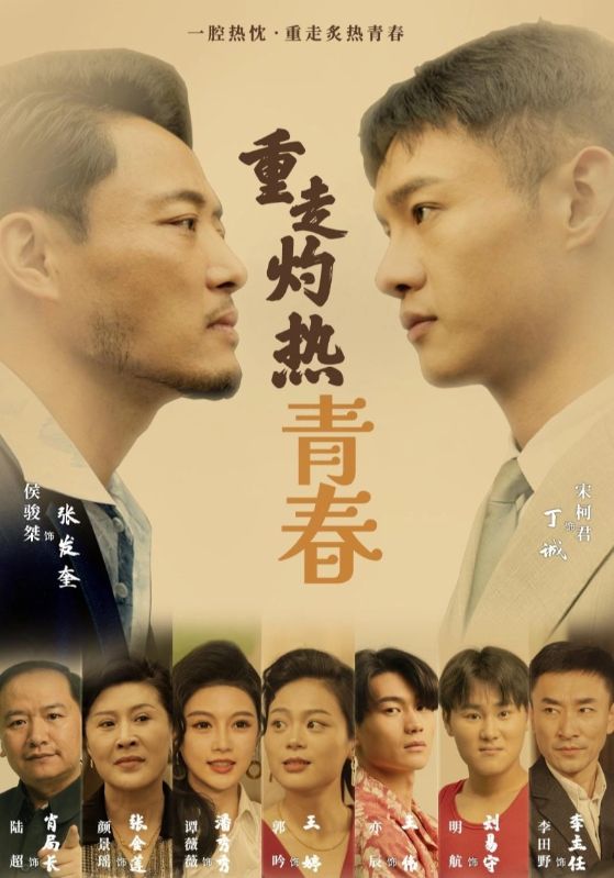 重走灼热青春