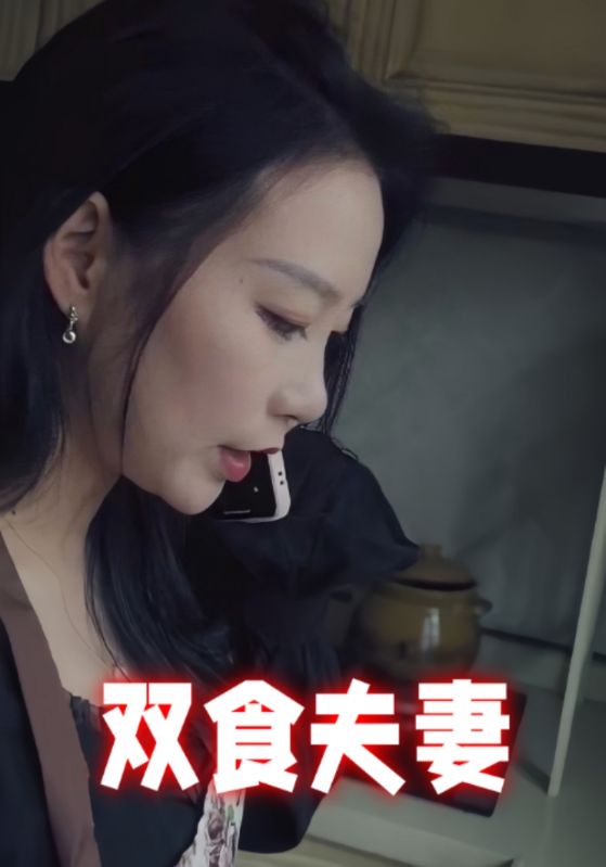 双食夫妻