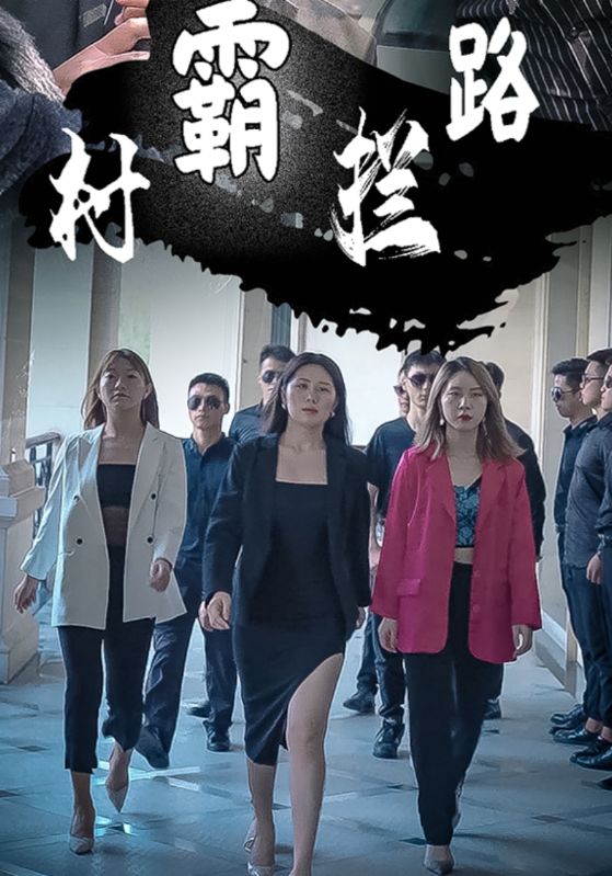 村霸拦路