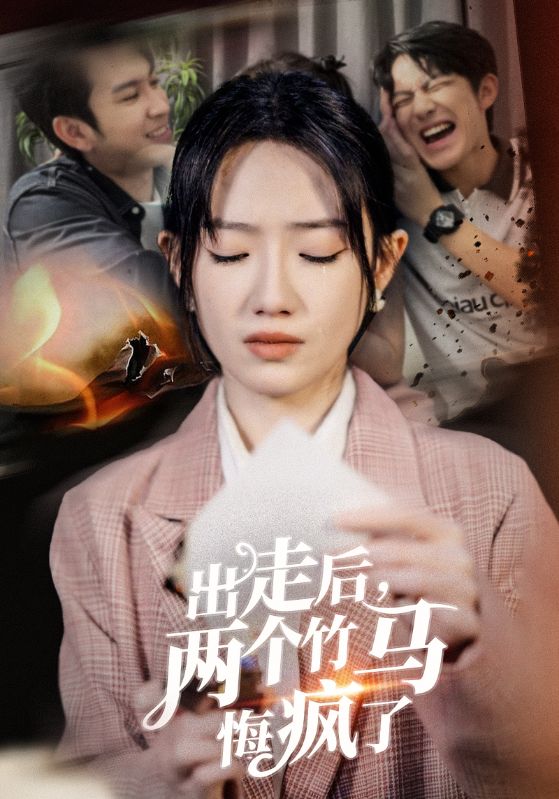 出走后,两个竹马悔疯了