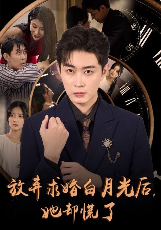 放弃求婚白月光后,她却慌了