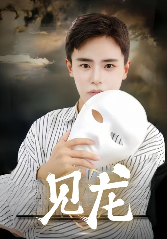 见龙