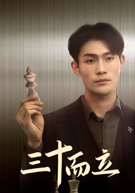 三十而立