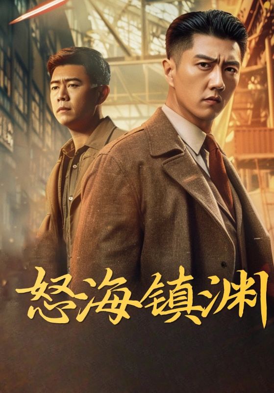 怒海镇渊