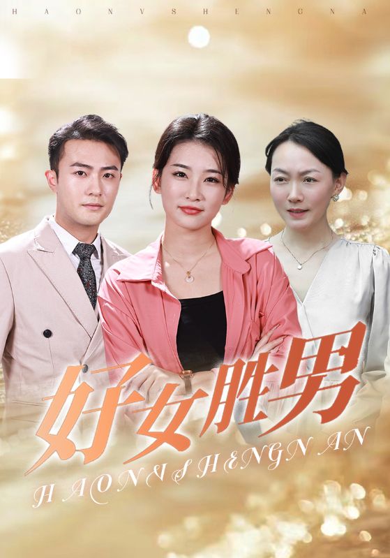 好女胜男