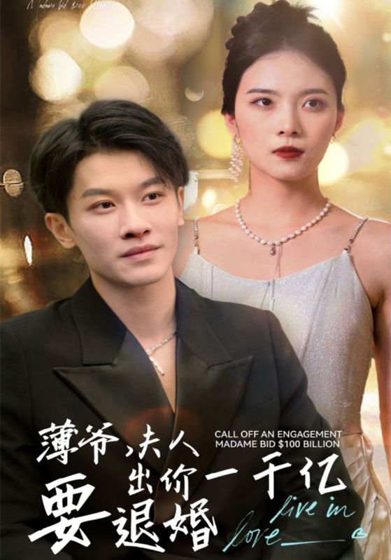 薄爷,夫人出价一千亿要退婚