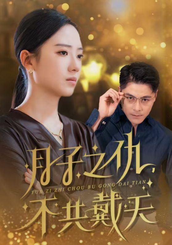 月子之仇,不共戴天