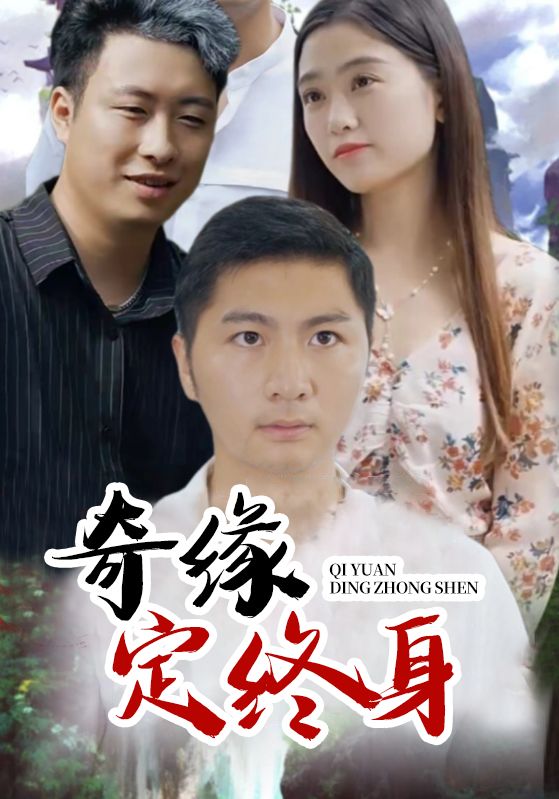 奇缘定终身