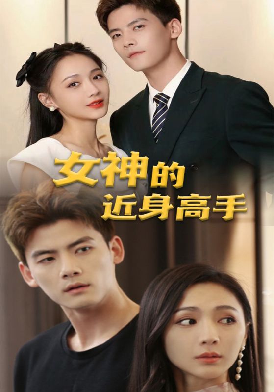女神的近身高手