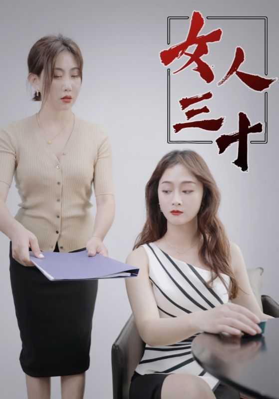 女人三十