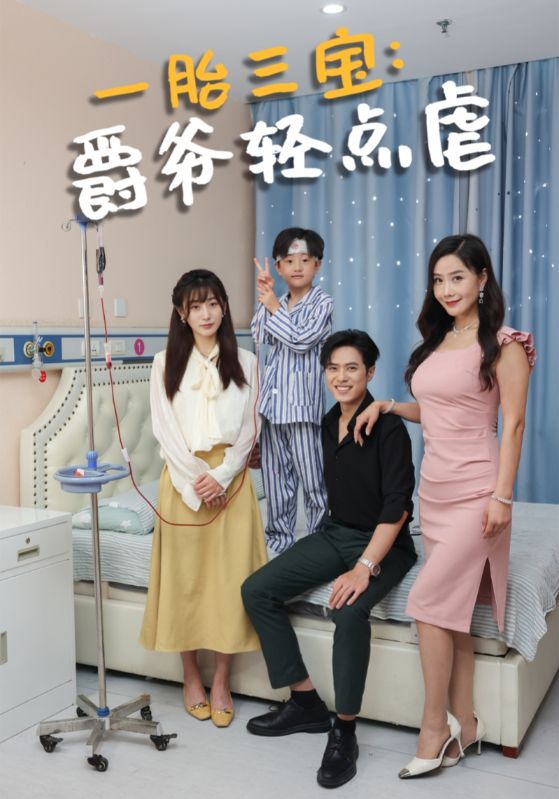 一胎三宝:爵爷轻点虐