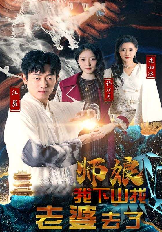 师娘,我下山找老婆去了