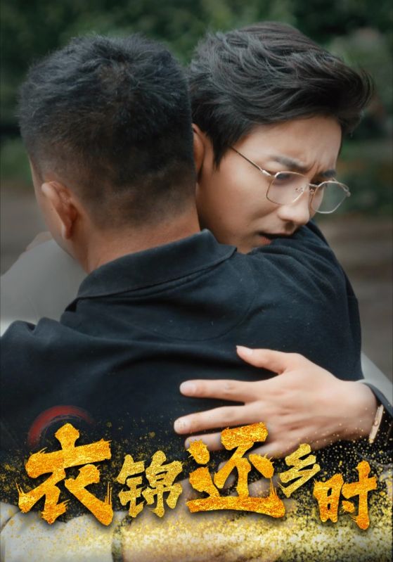衣锦还乡时
