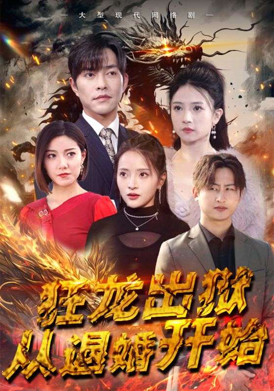 狂龙出狱:从退婚开始