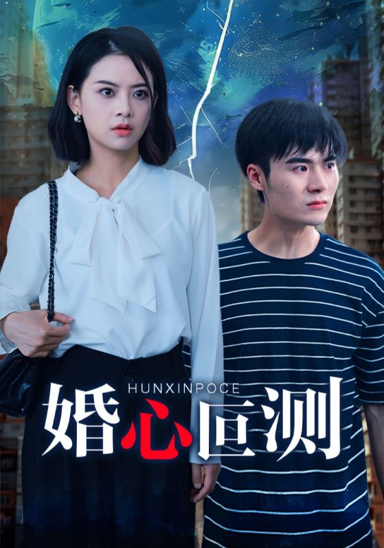 婚心叵测