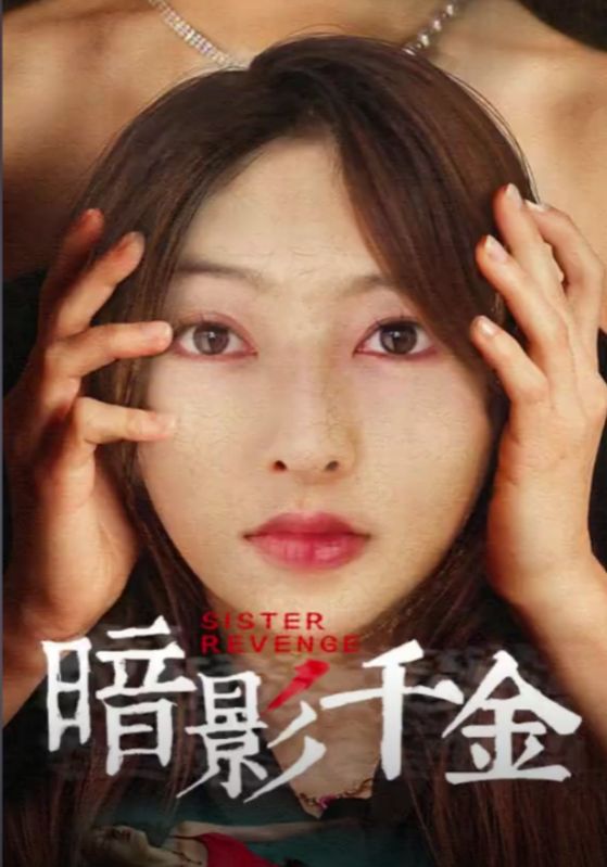 暗影千金